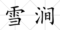 雪澗