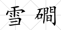 雪磵