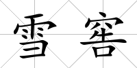 雪窖