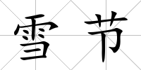 雪節(jié)