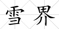雪界