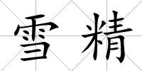 雪精