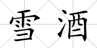 雪酒