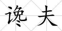 讒夫