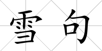 雪句
