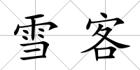 雪客