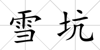 雪坑