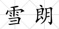 雪朗