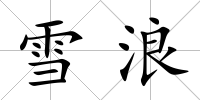 雪浪