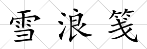 雪浪箋