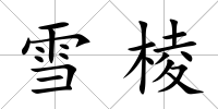 雪棱