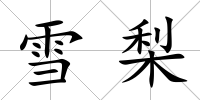 雪梨