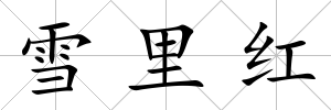 雪里紅