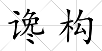 讒構