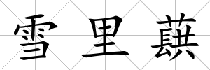 雪里蕻