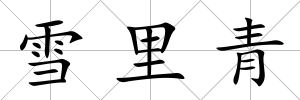 雪里青