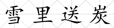 雪里送炭