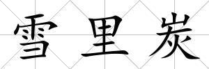 雪里炭