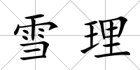 雪理