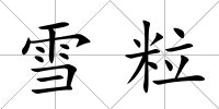 雪粒