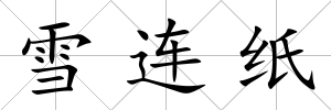 雪連紙