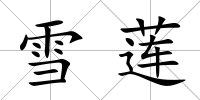 雪蓮