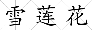 雪蓮花