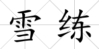 雪練