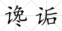 讒詬