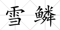 雪鱗