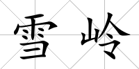 雪嶺