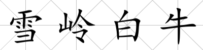 雪嶺白牛
