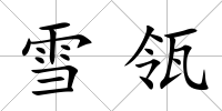 雪瓴