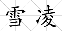 雪凌