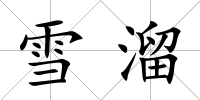 雪溜