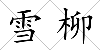 雪柳