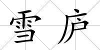 雪廬