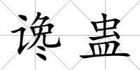讒蠱