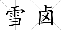 雪鹵