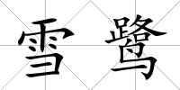 雪鷺