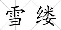 雪縷