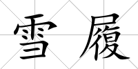 雪履