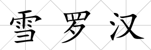 雪羅漢