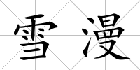 雪漫