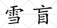 雪盲
