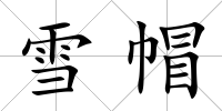 雪帽