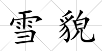 雪貌
