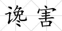 讒害