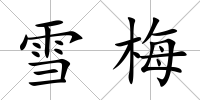 雪梅