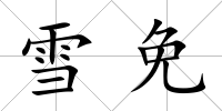 雪免